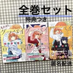 グッバイ宣言 全巻セット