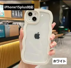 iPhone15plusもこもこうねうねケース シンプル