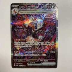 リザードンex SAR スカーレット&バイオレット ハイクラスパック