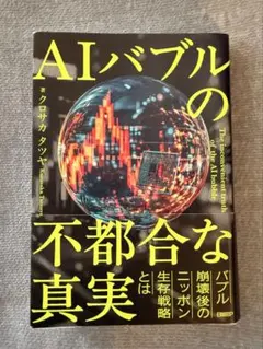 AIバブルの不都合な真実