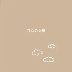 ひなの♪様