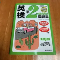 2018年度版 英検R準2級合格!問題集 CD付