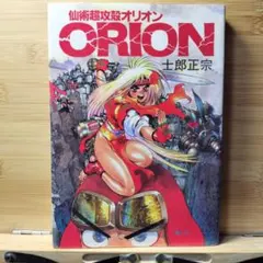 士郎正宗『新装版 仙術超攻殻オリオン』 - メルカリ