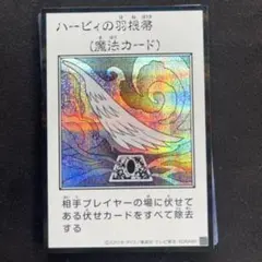 遊戯王 ハーピィの羽根帚　シークレット