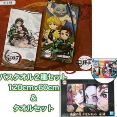 鬼滅の刃　プレミアムバスタオル2種&タオルセット