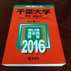 2025年最新】赤本 千葉大学の人気アイテム - メルカリ