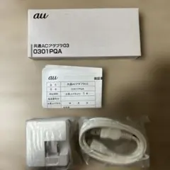 新品 au 共通ACアダプタ03 0301PQA 純正品