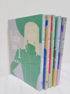 Paradise Kiss　全5巻　矢沢あい　パラダイスキス