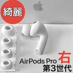 AirPods Pro 第3世代 右耳 右 A3063 エアーポッズ プロ - メルカリ