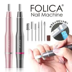 FOLICA フォリカ ネイルマシンのサムネイル