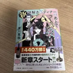 新 謎解きはディナーのあとで