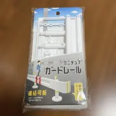 ミニチュアガードレール 連結可能のサムネイル
