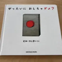 ぜったいに おしちゃダメ?