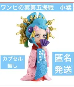 ワンピの実　第五海戦　小紫