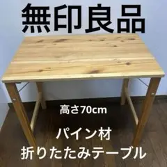 送料込／パイン材 テーブル 折りたたみ式 高さ70cm② たのめる便