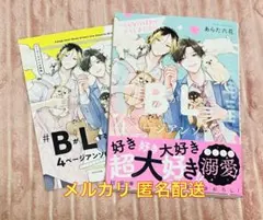 #BがLする4ページアンソロジー こんなに好きでどうしよう？！コミコミ 特典付き