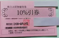 ニトリ株主優待券