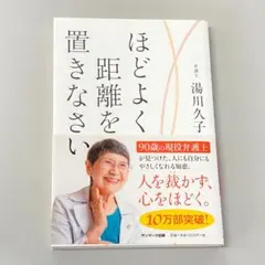 ほどよく距離を置きなさい