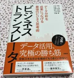 ビジネストランスレーター : データ分析を成果につなげる最強のビジネス思考術