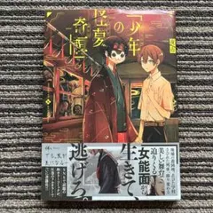 少年の怪夢奇譚 初版 帯 - 夜市