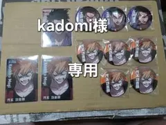kadomi様専用セット