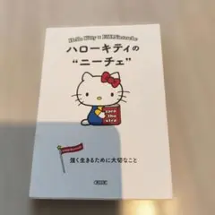 ハローキティのニーチェ : 強く生きるために大切なこと