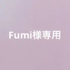 Fumi様専用