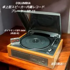 新品未使用 説明書付 COLUMBIA ポータブルレコードプレーヤー GP-3 COLUMBIA GP-3 ポータブルレコードプレーヤー 日本コロムビア