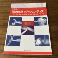 写真で学ぶ関節モビライゼーション・テキスト : スラストをしない四肢・脊柱の可…