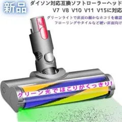 【新品】ダイソン 互換 掃除機ヘッド V7 V8 V10 V11 グリーンライトのサムネイル