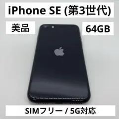 iPhone SE (第3世代) 64GB SIMフリー 5G対応 ミッドナイト