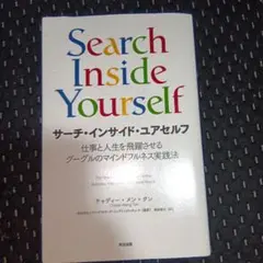 Search Inside Yourself サーチインサイドユアセルフ - メルカリ