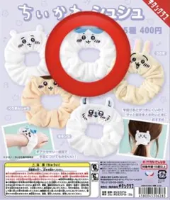 新品未使用　ちいかわ シュシュ ハチワレ ガチャガチャ