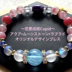 アクア・ムーンストーン・ラブラド♡オリジナルデザインブレス〜恋愛成就Cupid〜