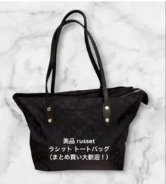 【美品】 russet トートバッグ 肩掛け A4収納可 ブラックネイビー