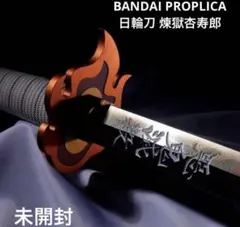 2026年最新】PROPLICA 日輪刀 煉獄杏寿郎の人気アイテム - メルカリ