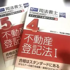 司法書士 スタンダード合格テキスト 4 不動産登記法Ⅰ 第6版