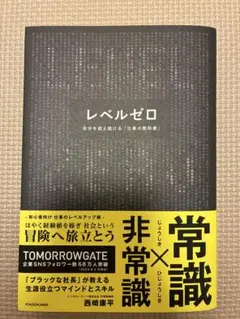 レベルゼロ 自分を超え続ける「仕事の教科書」