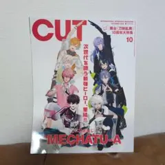 CUT 10月号 にじさんじ MECHATU-A 舞台 刀剣乱舞