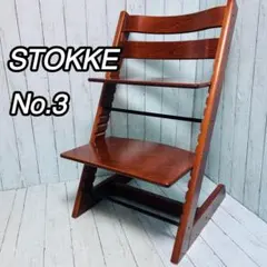 STOKKE ストッケ トリップトラップ シリアルナンバー5 ハイチェア