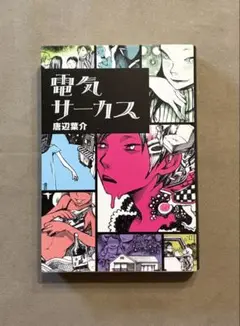 【初版】電気サーカス 唐辺葉介 瀬戸口廉也 【希少】 2025年最新】唐辺 葉介の人気アイテム - メルカリ