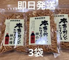 【静岡県限定】3袋　本当においしいトリイソース柿の種 3袋のサムネイル