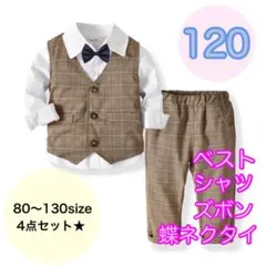 【120サイズ】男の子　フォーマルベスト4点セット　子供用スーツ　キッズ　七五三