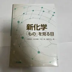 新化学「もの」を見る目