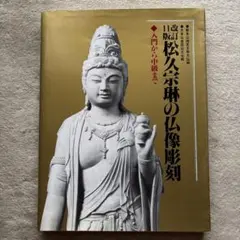 2026年最新】仏像彫刻 本の人気アイテム - メルカリ