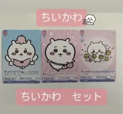 ちいかわ　ヴァイスシュヴァルツブラウ　ちいかわセット