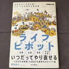 ライフピボット 縦横無尽に未来を描く人生100年時代の転身術