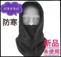 バラクラバ　ブラック　ネックウォーマー　防寒　新品未使用
