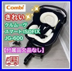 コンビ クルムーヴ スマート ISOFIX JG-600 ネイビー 欠品なし