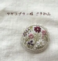 タケコブター様 ご予約品